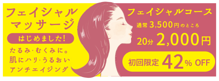 フェイシャルマッサージはじめました！
