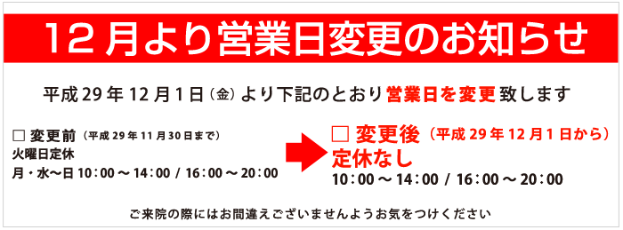 12月より営業日変更のお知らせ