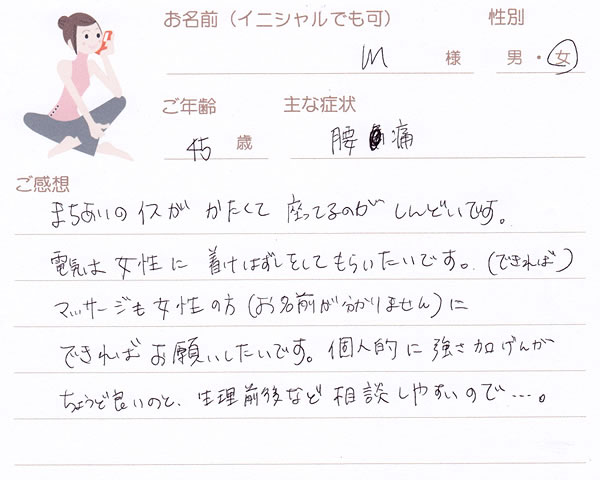 Mさん 45歳 女性