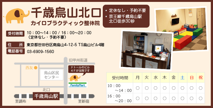 千歳烏山北口カイロプラクティック整体院