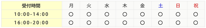 受付時間